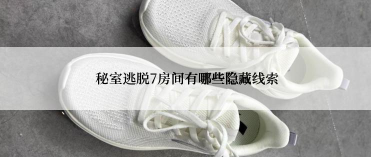  秘室逃脱7房间有哪些隐藏线索