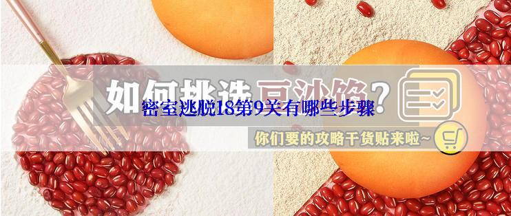  密室逃脱18第9关有哪些步骤