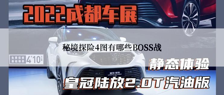 秘境探险4图有哪些BOSS战