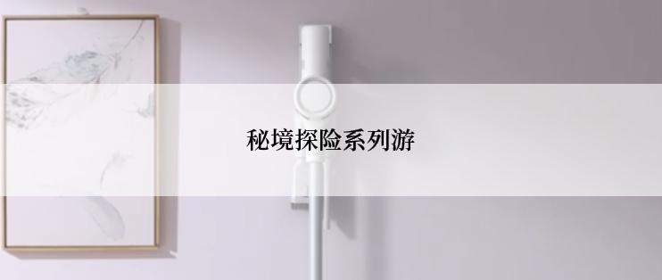 秘境探险系列游