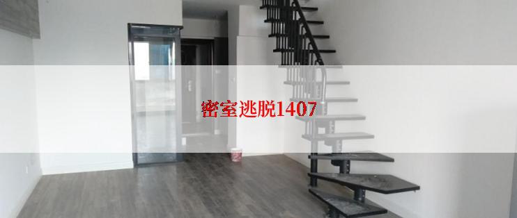 密室逃脱1407