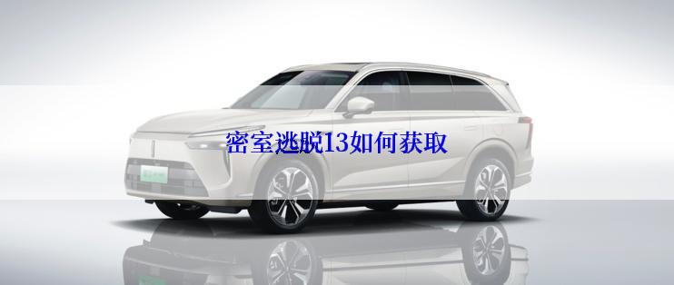 密室逃脱13如何获取