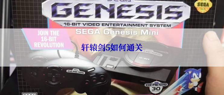 轩辕剑5如何通关