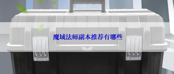 魔域法师副本推荐有哪些