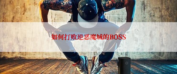 如何打败逆恶魔城的BOSS
