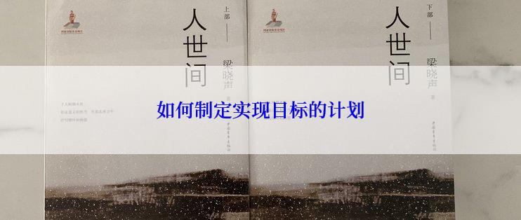 如何制定实现目标的计划