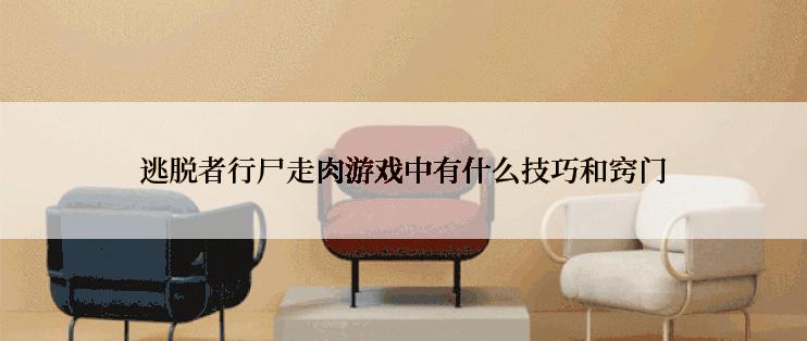 逃脱者行尸走肉游戏中有什么技巧和窍门