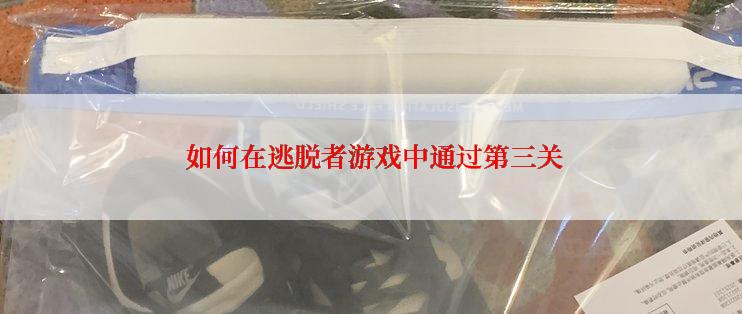  如何在逃脱者游戏中通过第三关