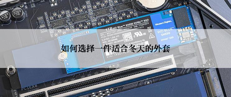 如何选择一件适合冬天的外套
