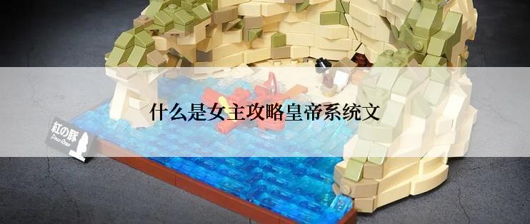 什么是女主攻略皇帝系统文