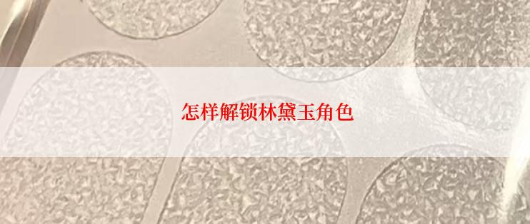  怎样解锁林黛玉角色