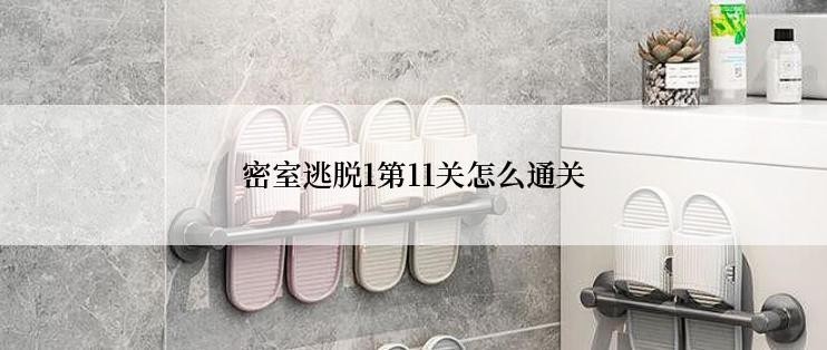 密室逃脱1第11关怎么通关