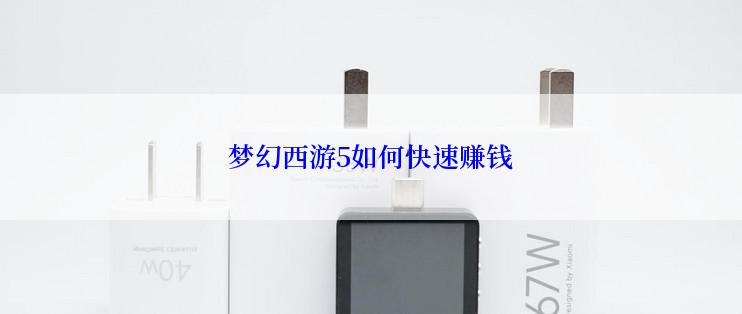 梦幻西游5如何快速赚钱