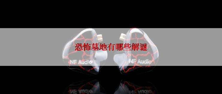 恐怖墓地有哪些解谜