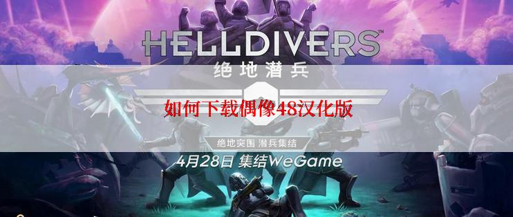  如何下载偶像48汉化版