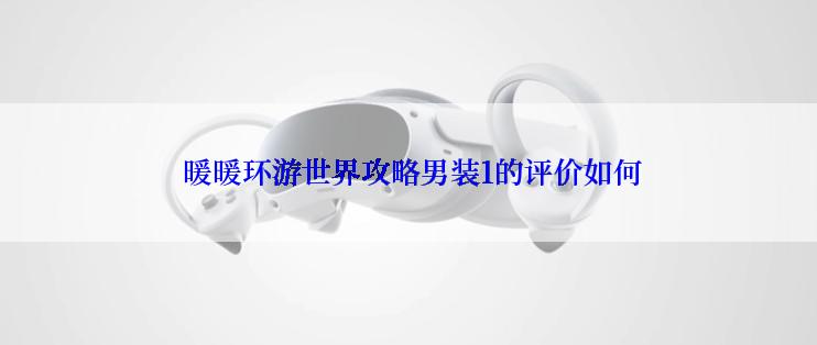  暖暖环游世界攻略男装1的评价如何
