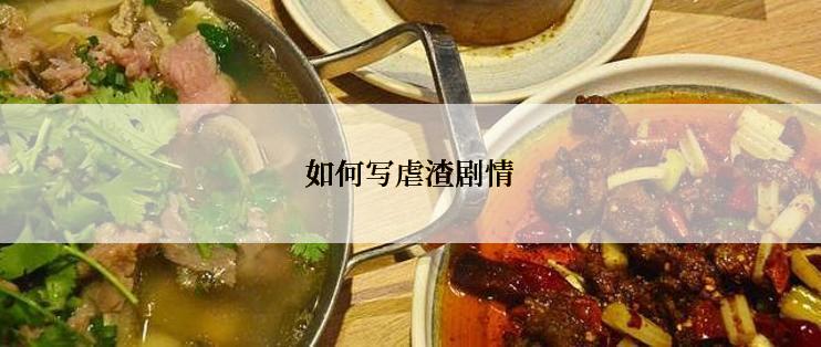 如何写虐渣剧情