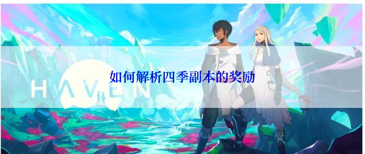 如何解析四季副本的奖励