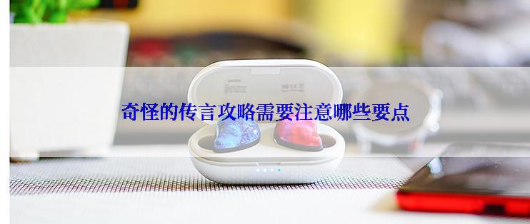 奇怪的传言攻略需要注意哪些要点