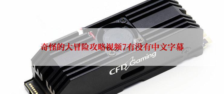 奇怪的大冒险攻略视频7有没有中文字幕