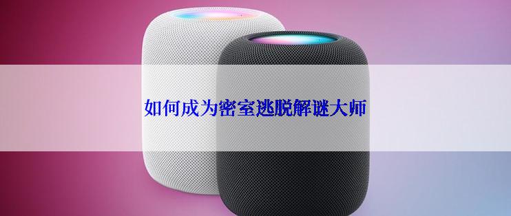 如何成为密室逃脱解谜大师