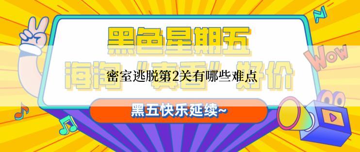  密室逃脱第2关有哪些难点