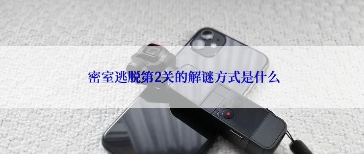  密室逃脱第2关的解谜方式是什么