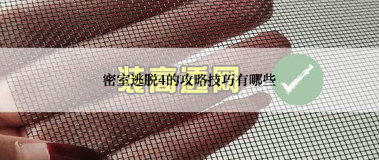 密室逃脱4的攻略技巧有哪些