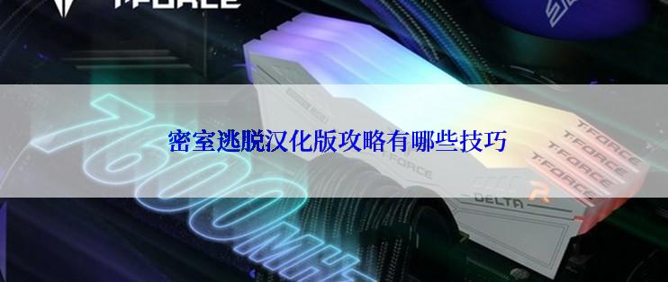  密室逃脱汉化版攻略有哪些技巧