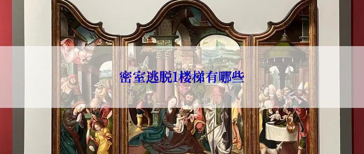 密室逃脱1楼梯有哪些