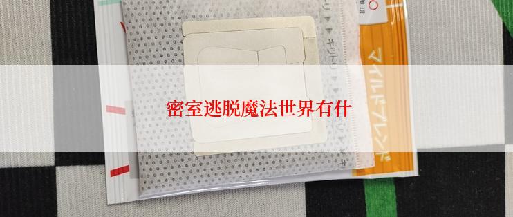  密室逃脱魔法世界有什
