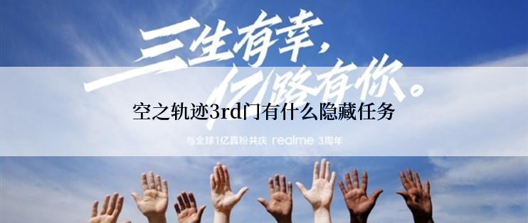 空之轨迹3rd门有什么隐藏任务