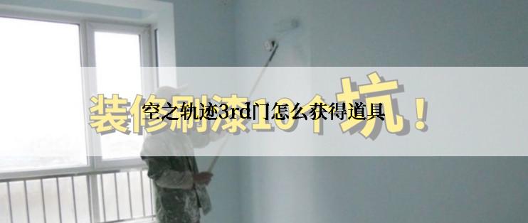 空之轨迹3rd门怎么获得道具