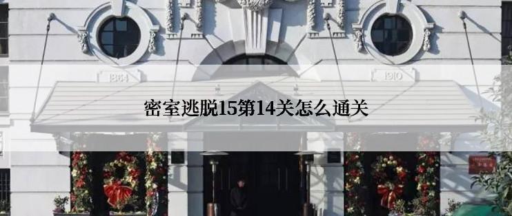 密室逃脱15第14关怎么通关
