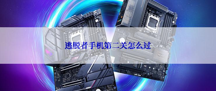 逃脱者手机第二关怎么过