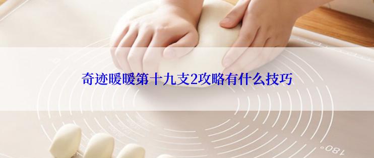 奇迹暖暖第十九支2攻略有什么技巧