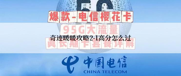 奇迹暖暖攻略2-1高分怎么过