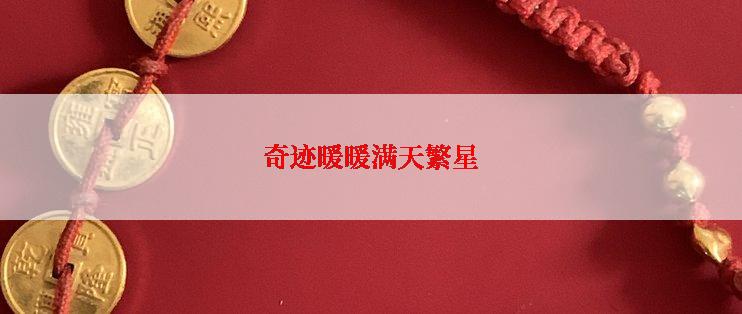 奇迹暖暖满天繁星