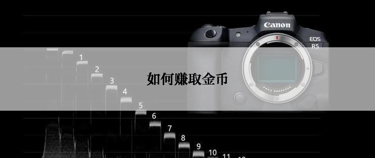 如何赚取金币