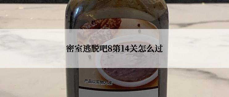 密室逃脱吧8第14关怎么过
