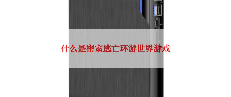什么是密室逃亡环游世界游戏
