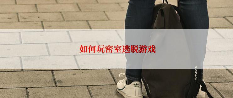  如何玩密室逃脱游戏