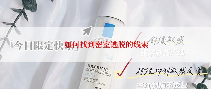  如何找到密室逃脱的线索