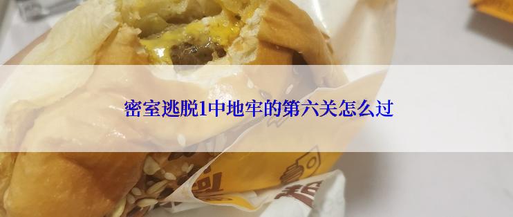  密室逃脱1中地牢的第六关怎么过