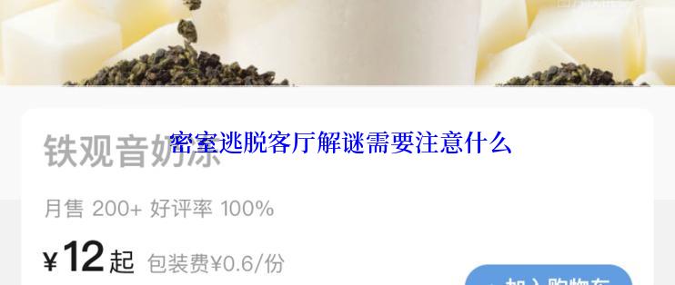  密室逃脱客厅解谜需要注意什么