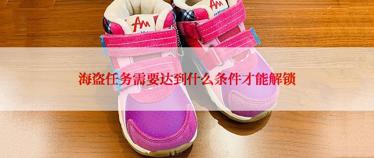 海盗任务需要达到什么条件才能解锁