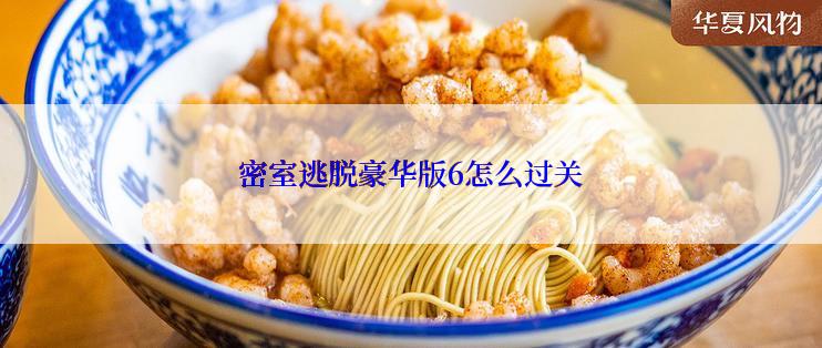 密室逃脱豪华版6怎么过关
