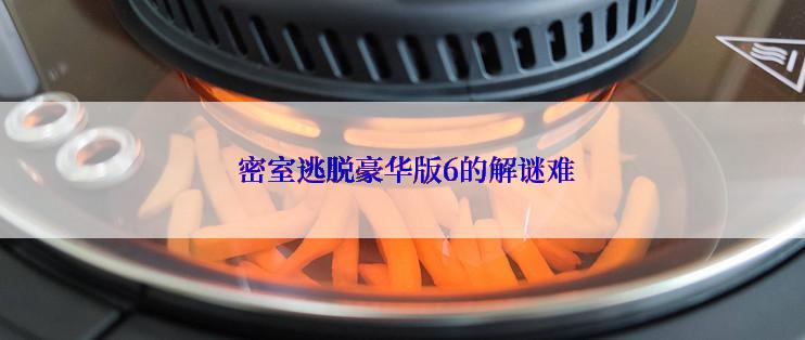  密室逃脱豪华版6的解谜难