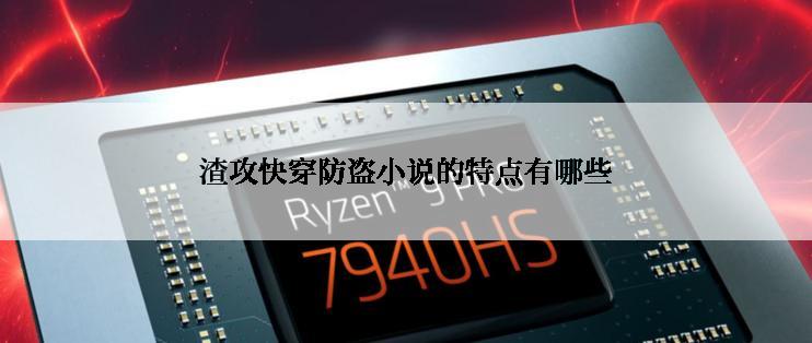 渣攻快穿防盗小说的特点有哪些