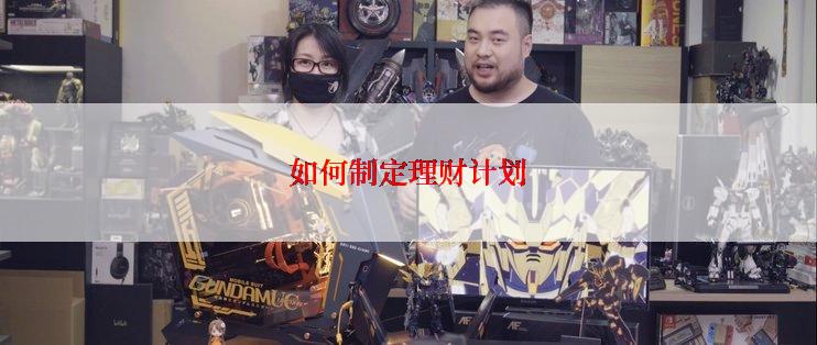 如何制定理财计划